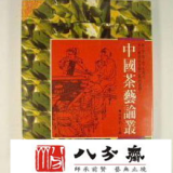 《中国茶艺论丛》