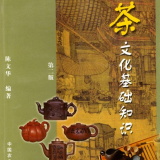 《中华茶文化基础知识》
