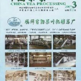 《中国茶叶加工》