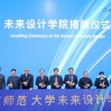北京师范大学成立未来设计学院打造设计教育国家队(北京师范大学成立120周年)