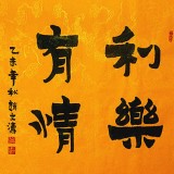 利乐有情