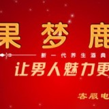 果梦鹿宝酒加冰或冰镇后饮用更爽口更养身 
