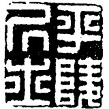  以性灵入印——归昌世