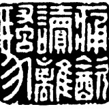  豪侠印人——苏宣