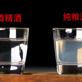 酒友必看！“纯粮酒”和“酒精酒”有何区别？别傻傻搞不清 