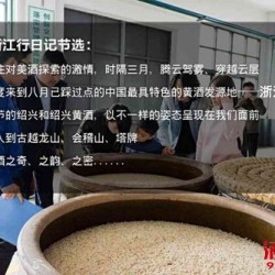 酒妹浙江行日记节选：中国黄酒诞生记！ 