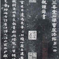  中国清代的宫廷刻帖和民间刻帖