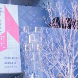 Re-睿——第58届威尼斯双年展中国馆巡展首站在嘉德艺术中心开启