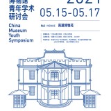 首届中国博物馆青年学术研讨会入选论文名单