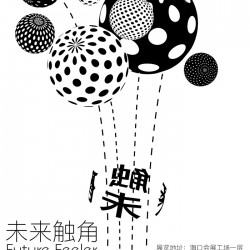 未来触角•感官激活计划推出“中国新势力当代艺术展”
