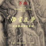 “凝云造梦·纪连彬水墨艺术展”在中国国家画院开幕
