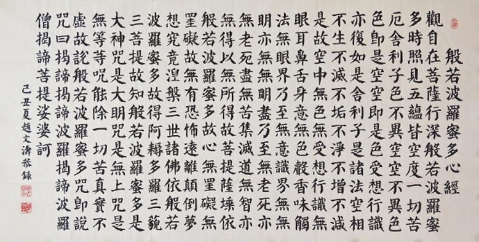 《般若波罗蜜多心经》