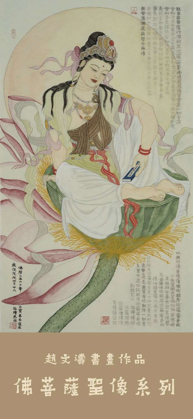 赵文涛书画作品——佛菩萨圣像系列
