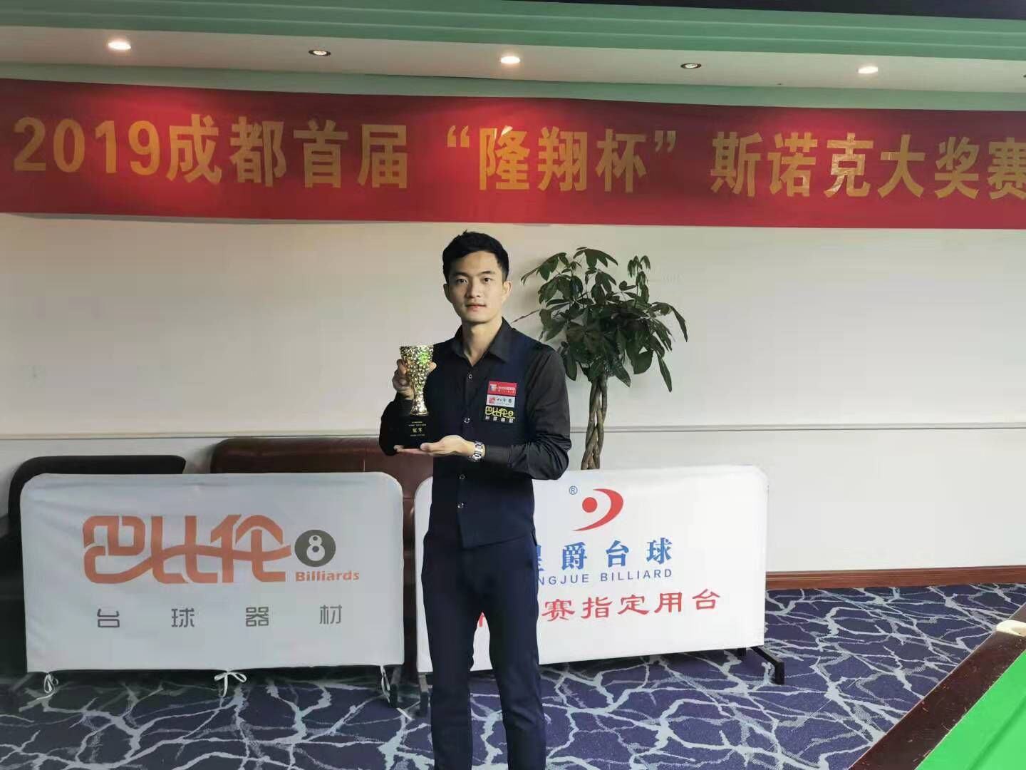 八分斋签约选手-方雄慢再下一城，获得2019成都首届“隆翔杯”斯诺克大奖赛..