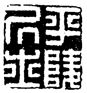  以性灵入印——归昌世