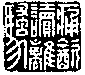  豪侠印人——苏宣