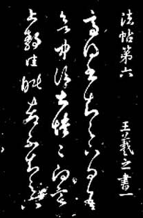  宋代法帖