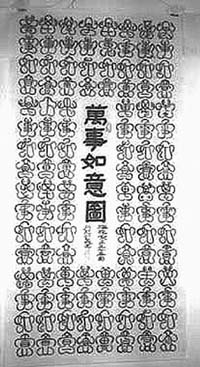  专藏“梅花篆字”