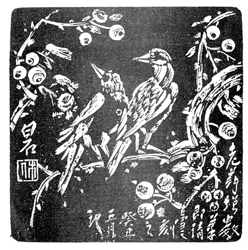  符骥良刻铜得名画