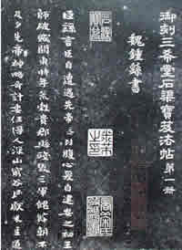  中国清代的宫廷刻帖和民间刻帖