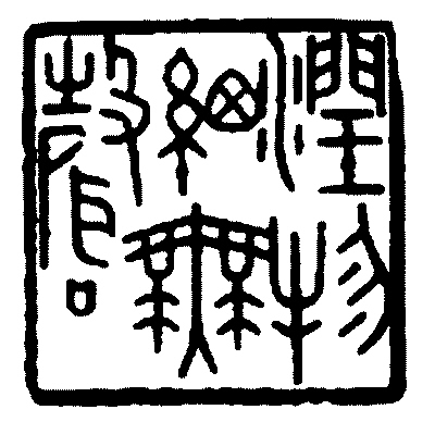  方寸见精神——张鸿林篆刻艺术小记